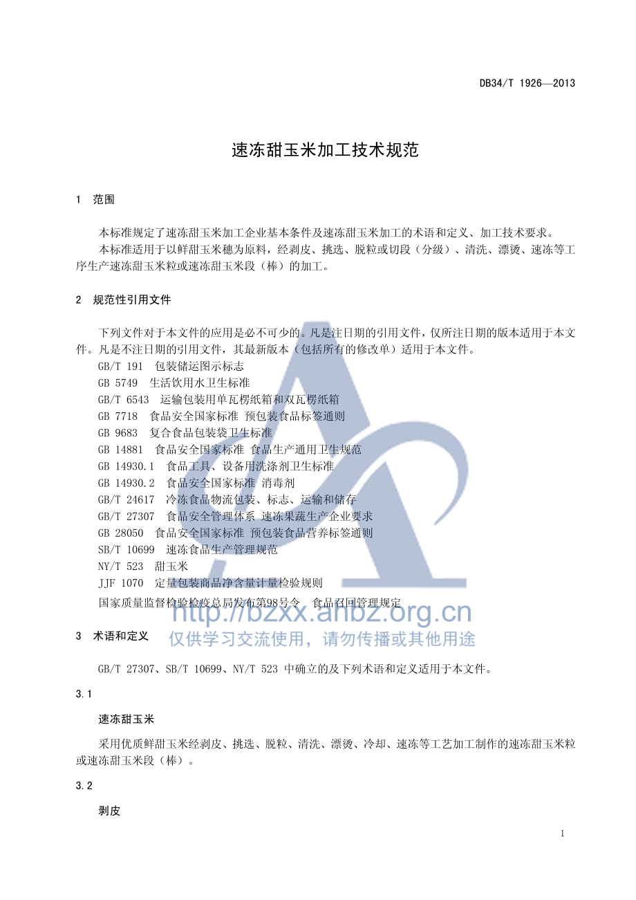 DB34T 1926-2013 速冻甜玉米加工技术规范.pdf_第3页