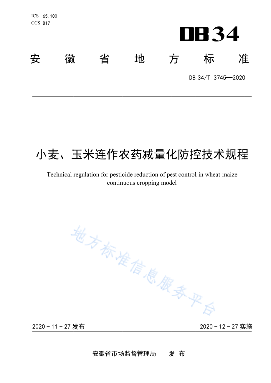 DB34T 3745-2020 小麦、玉米连作农药减量化防控技术规程.pdf_第1页