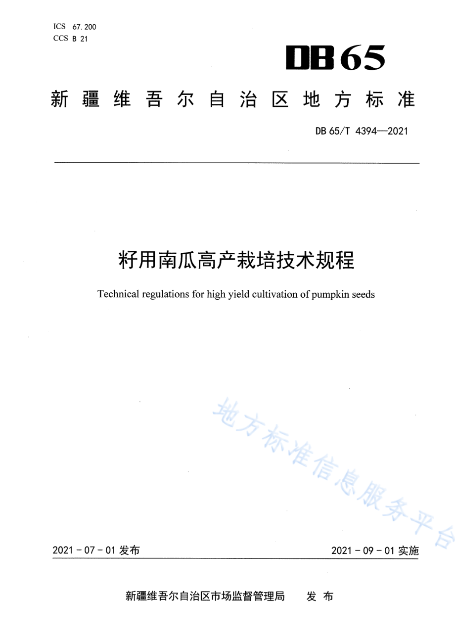 DB65T 4394-2021 籽用南瓜高产栽培技术规程.pdf_第1页