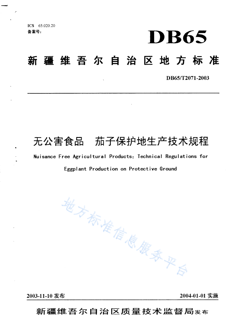 DB65T 2071-2003 无公害食品 茄子保护地生产技术规程.pdf_第1页