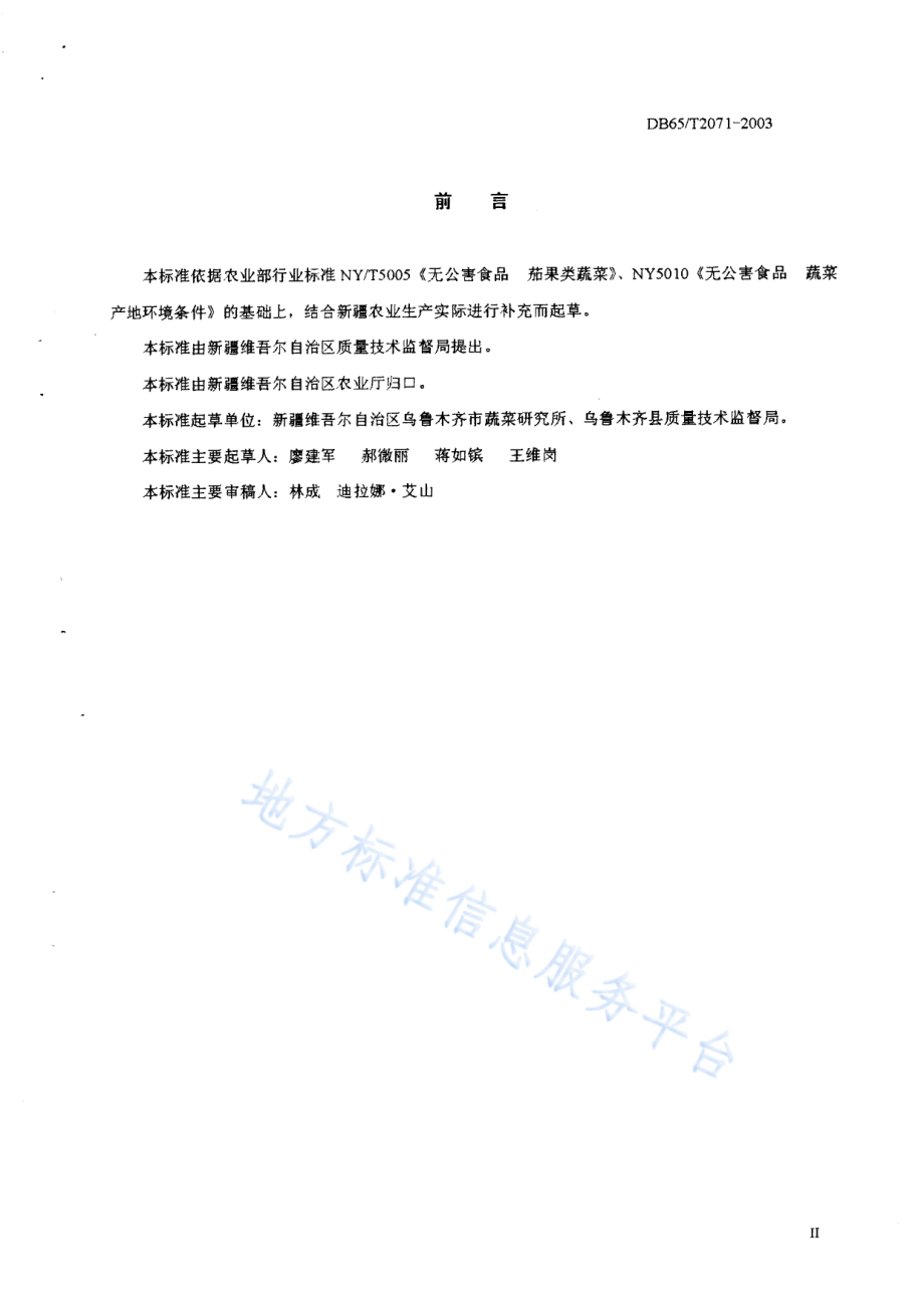 DB65T 2071-2003 无公害食品 茄子保护地生产技术规程.pdf_第2页