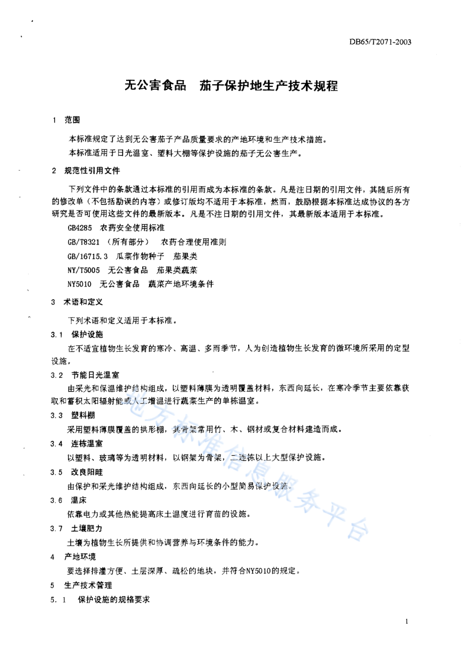 DB65T 2071-2003 无公害食品 茄子保护地生产技术规程.pdf_第3页