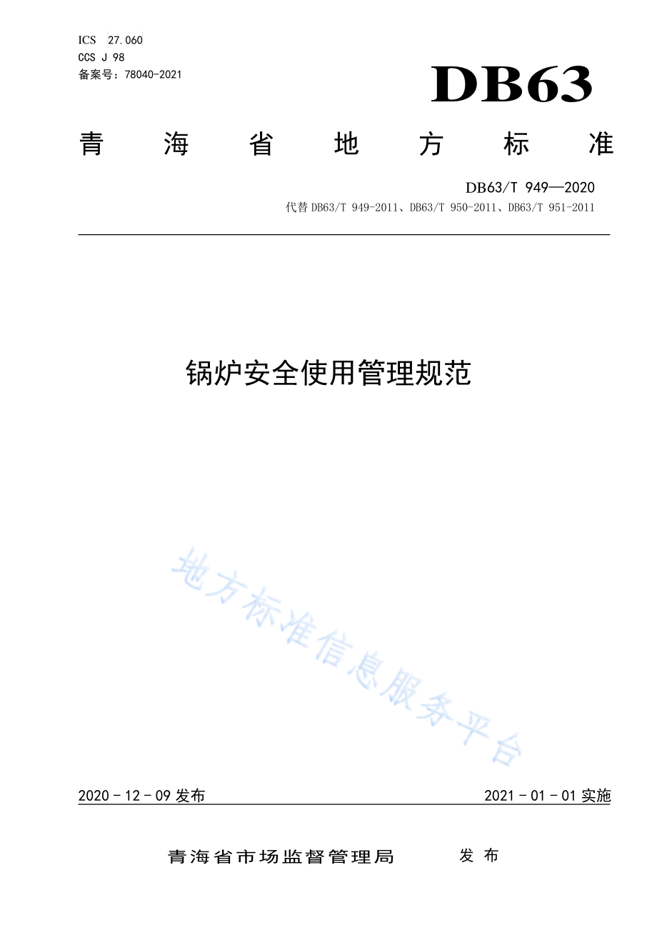 DB63T 949-2020 锅炉安全使用管理规范.pdf_第1页