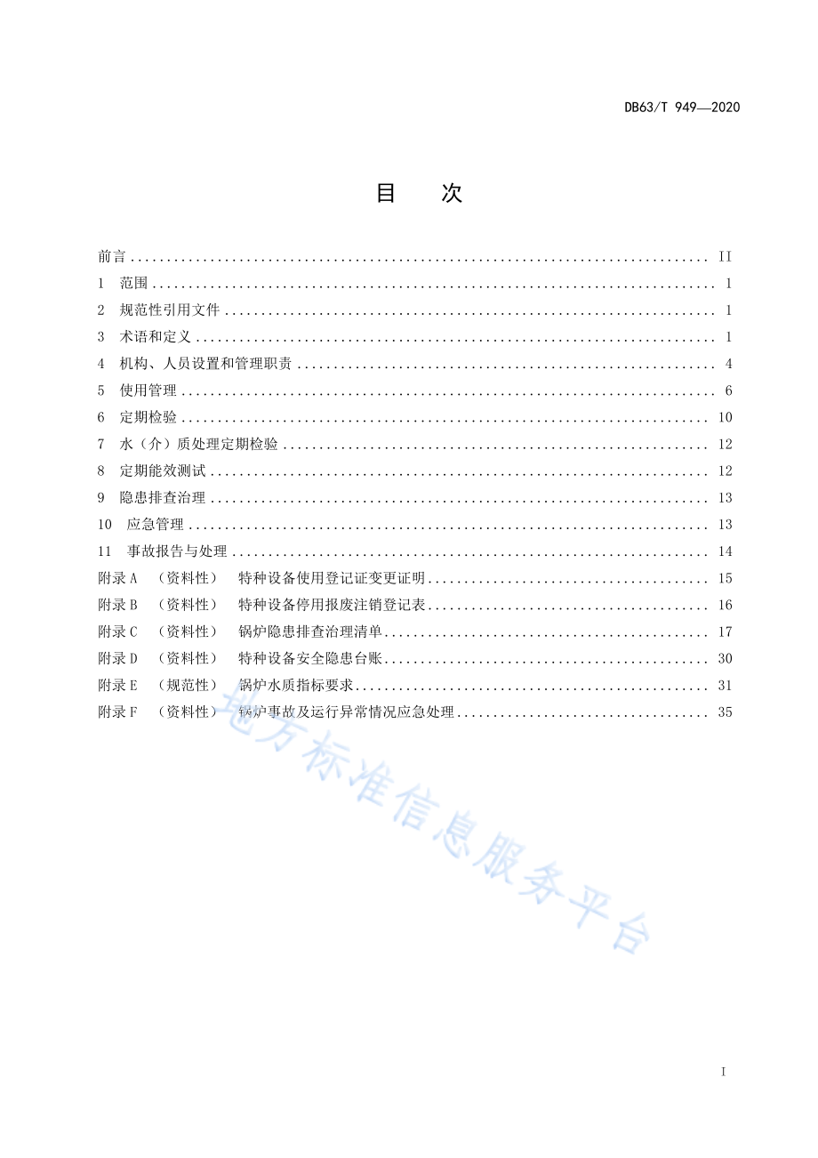 DB63T 949-2020 锅炉安全使用管理规范.pdf_第3页