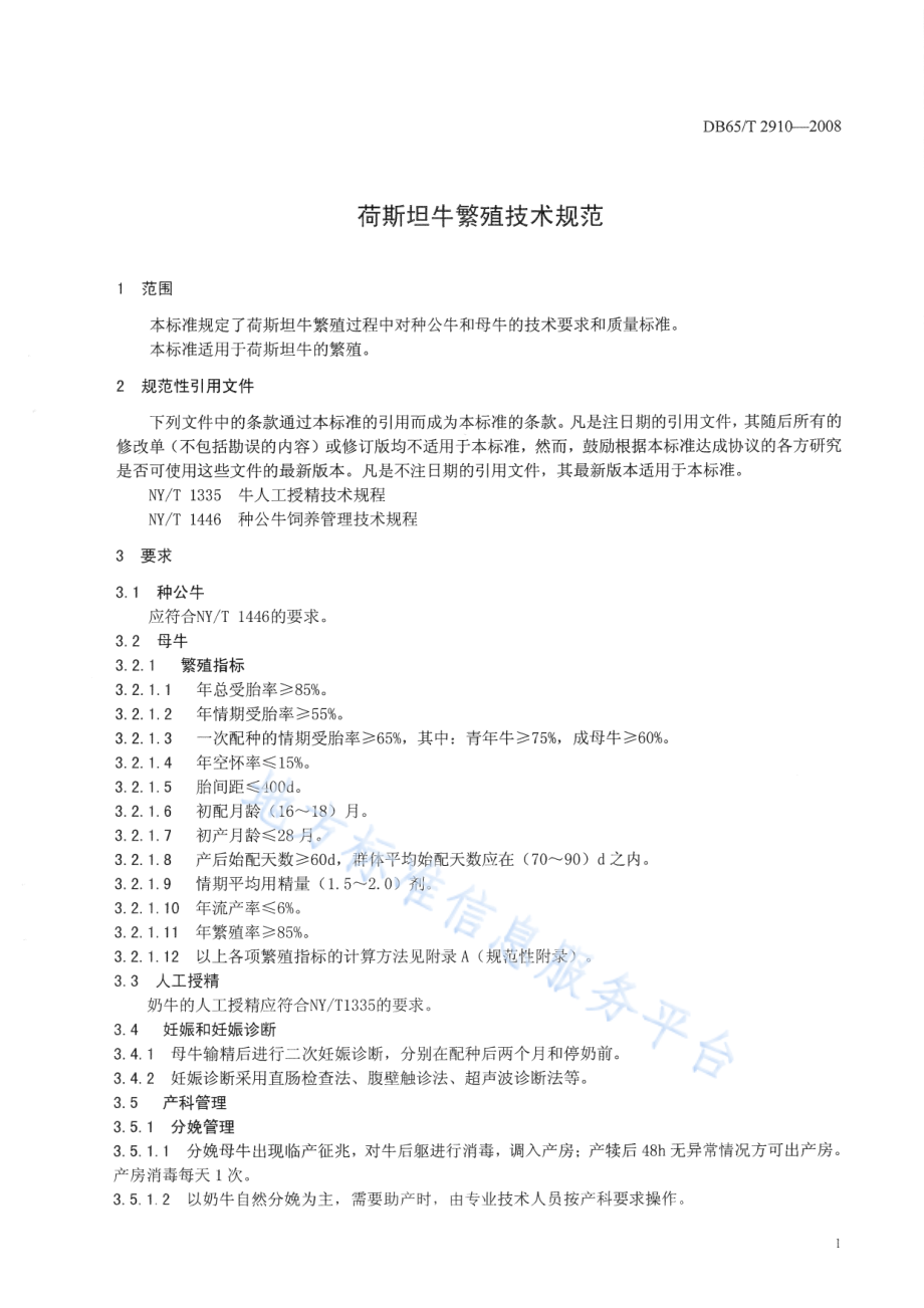 DB65T 2910-2008 荷斯坦牛繁殖技术规范.pdf_第3页