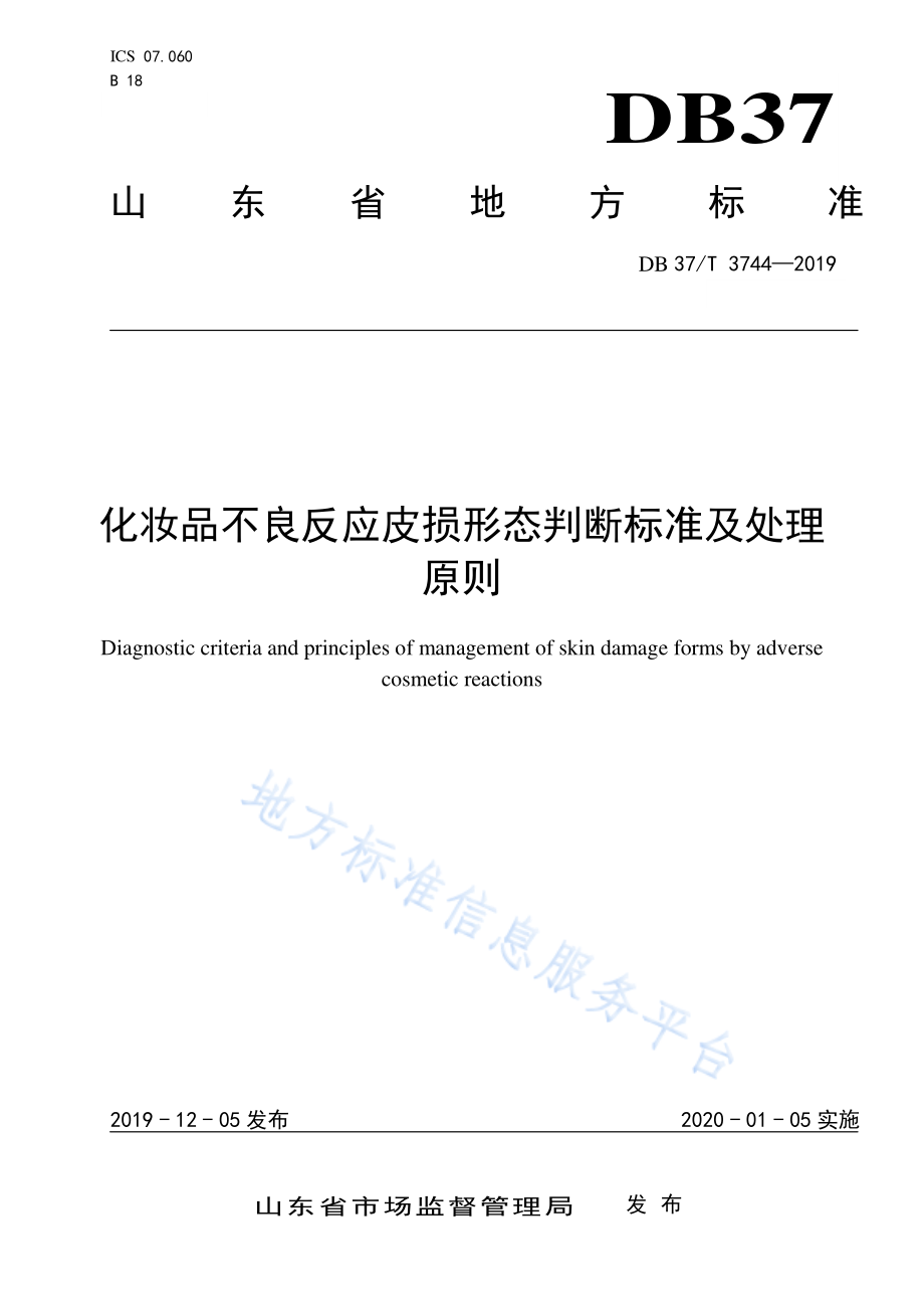 DB37T 3744-2019 化妆品不良反应皮损形态判断标准及处理原则.pdf_第1页