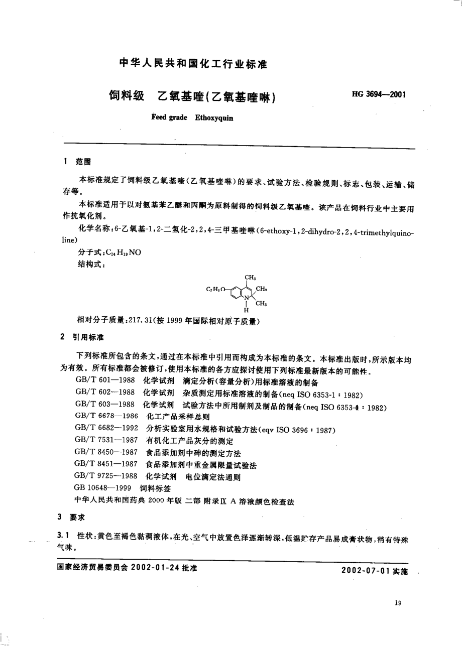 HG 3694-2001 饲料添加剂 乙氧基喹(乙氧基喹啉).pdf_第1页