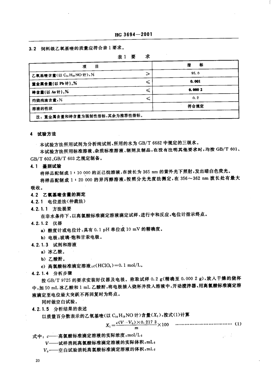 HG 3694-2001 饲料添加剂 乙氧基喹(乙氧基喹啉).pdf_第2页