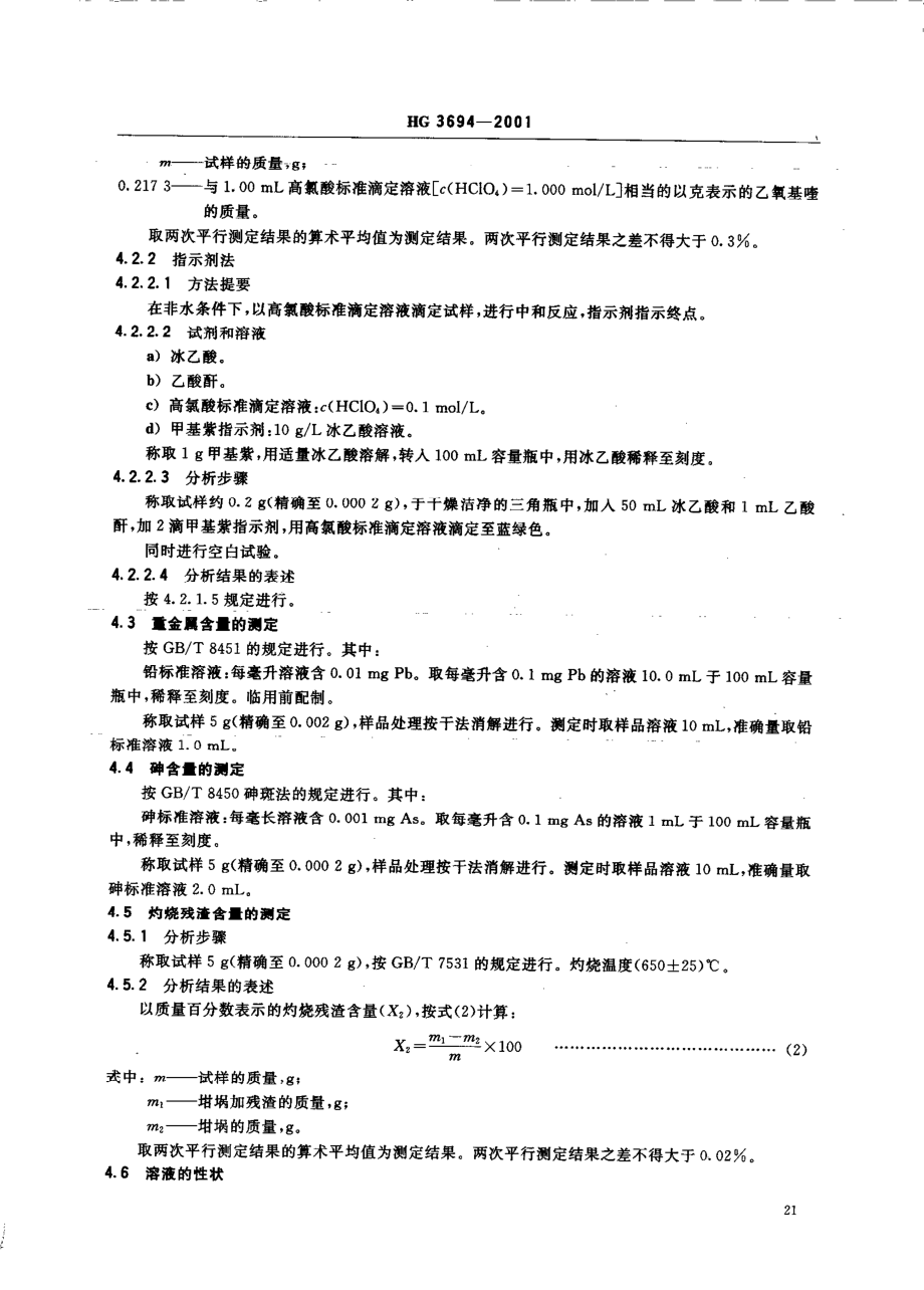 HG 3694-2001 饲料添加剂 乙氧基喹(乙氧基喹啉).pdf_第3页