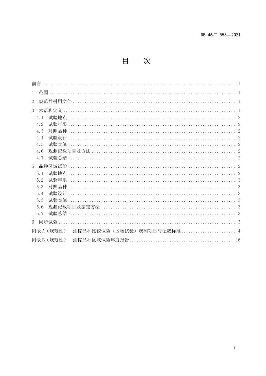 DB46T 553-2021 油棕品种试验技术规程.pdf_第2页