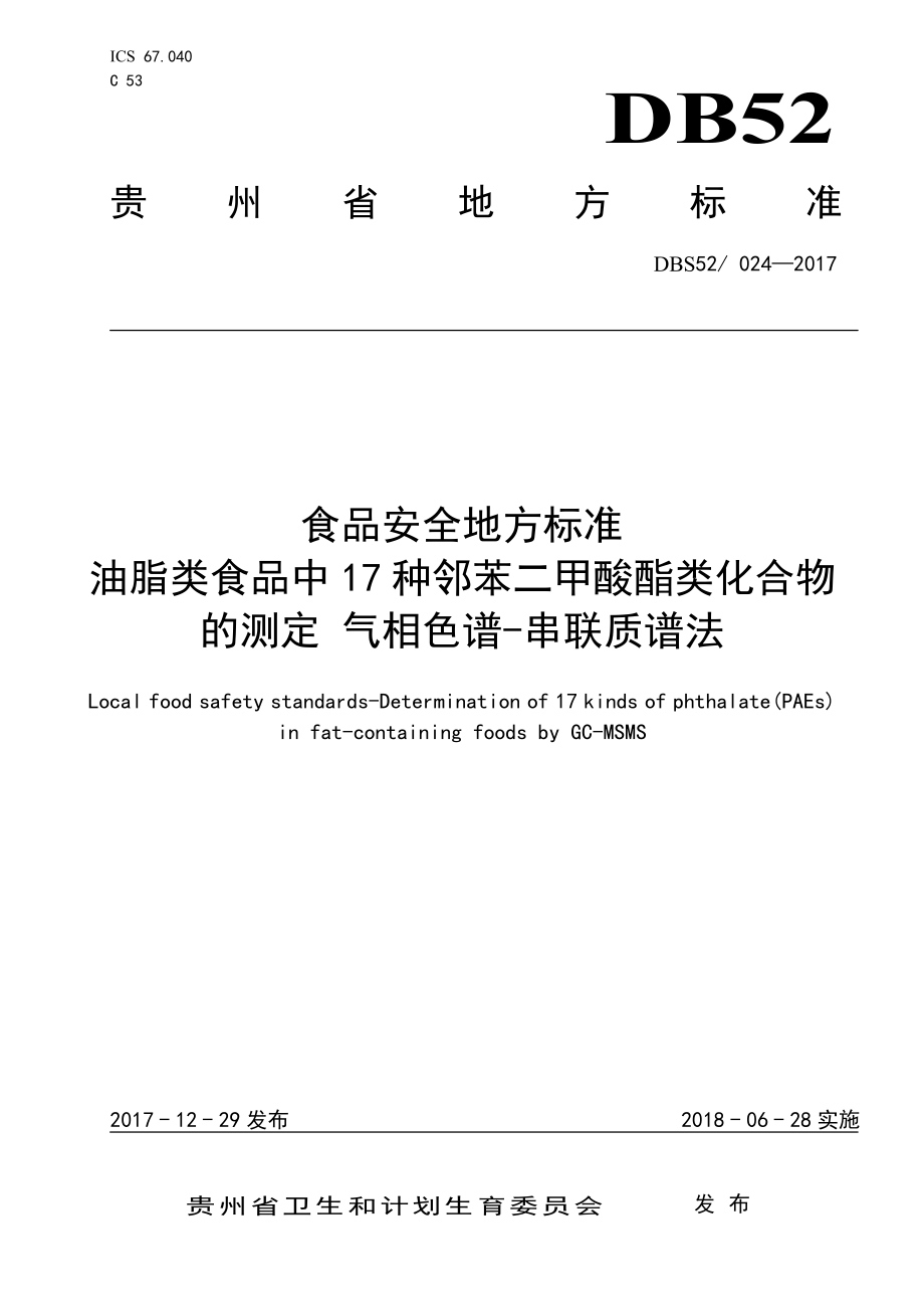 DBS52 024-2017 食品安全地方标准 油脂类食品中17 种邻苯二甲酸酯类化合物的测定 气相色谱-串联质谱法.pdf_第1页