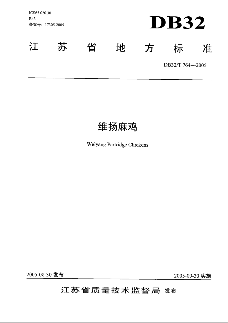 DB32T 764-2005 维扬麻鸡.pdf_第1页