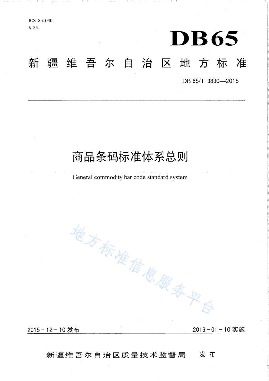 DB65T 3830-2015 商品条码标准体系总则.pdf_第1页