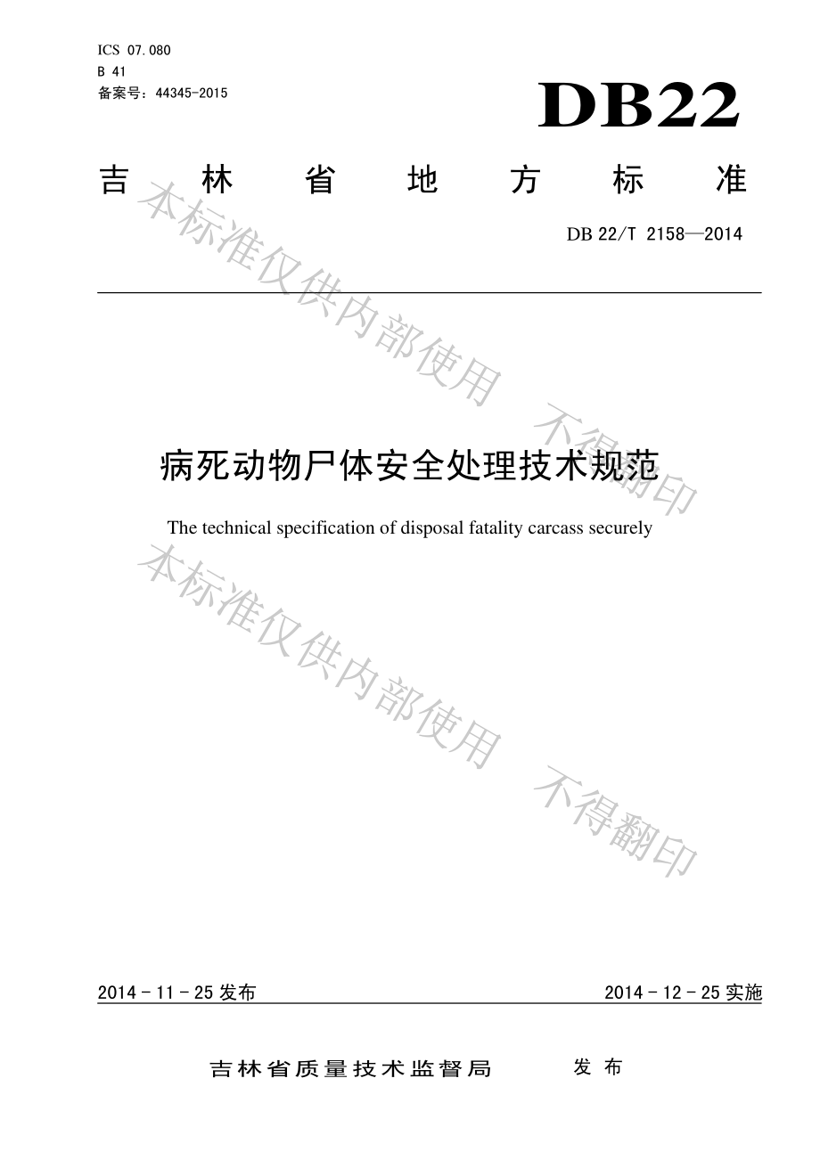 DB22T 2158-2014 病死动物尸体安全处理技术规范.pdf_第1页