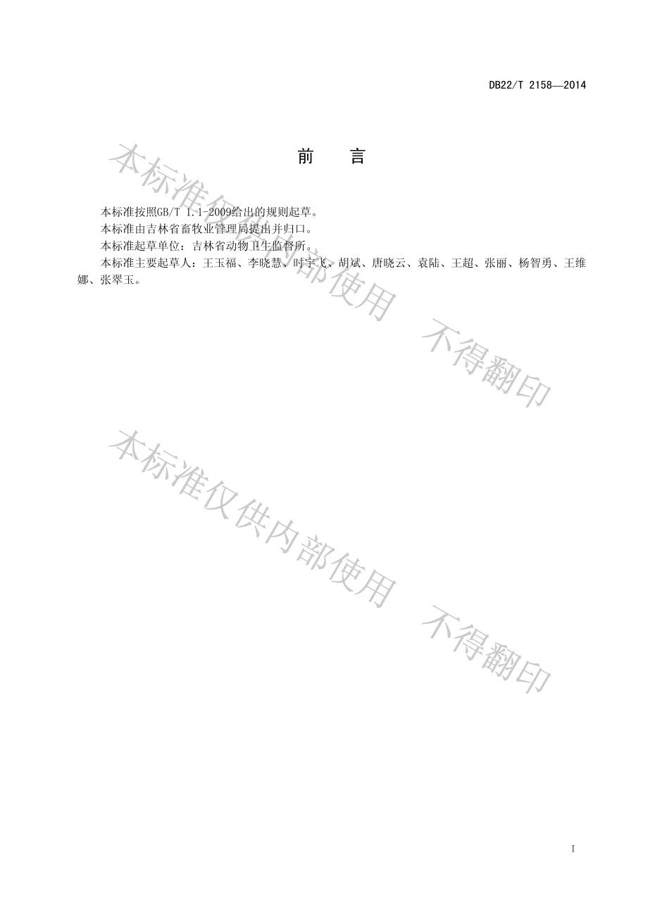 DB22T 2158-2014 病死动物尸体安全处理技术规范.pdf_第3页