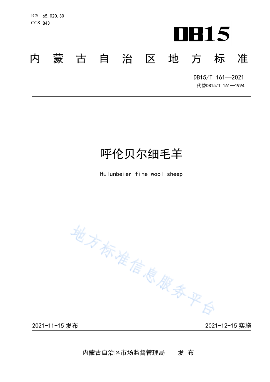 DB15T 161-2021 呼伦贝尔细毛羊.pdf_第1页