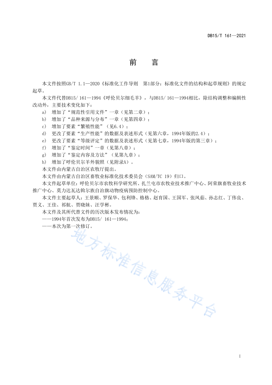 DB15T 161-2021 呼伦贝尔细毛羊.pdf_第3页