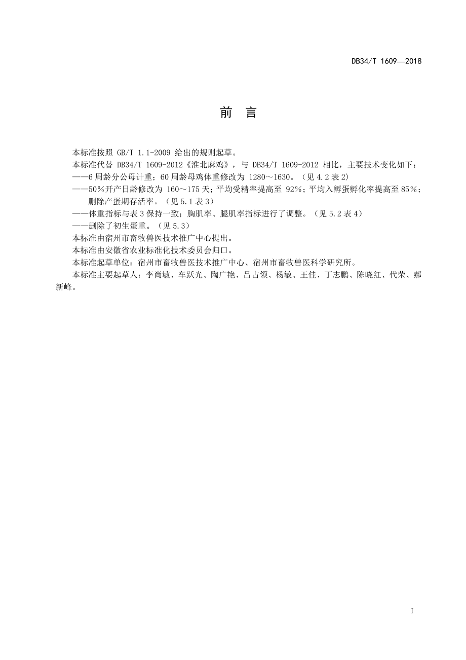 DB34T 1609-2018 淮北麻鸡.pdf_第3页