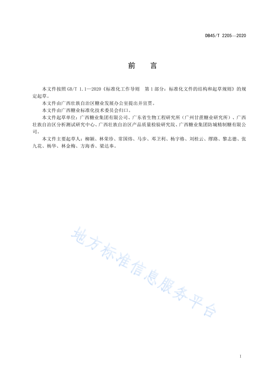 DB45T 2205-2020 甘蔗及其制品中葡聚糖的测定方法 免疫比浊法.pdf_第3页