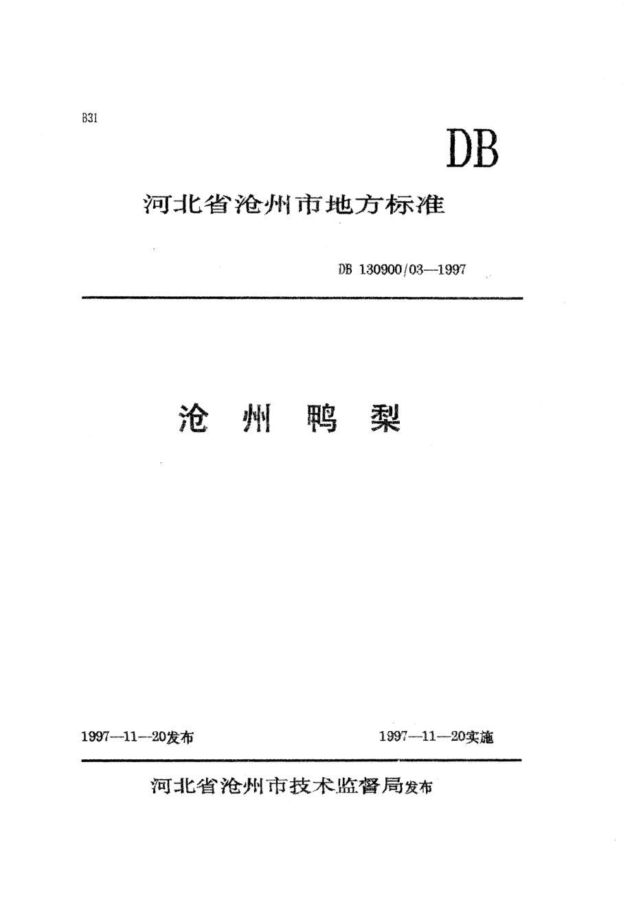 DB130900T 03-1997 沧州鸭梨.pdf_第1页