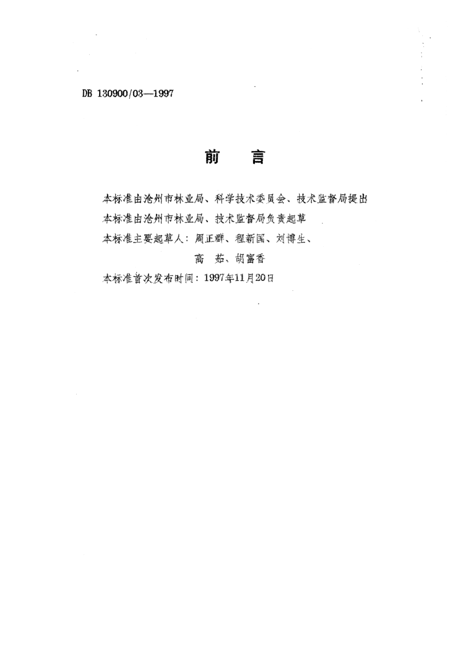 DB130900T 03-1997 沧州鸭梨.pdf_第2页