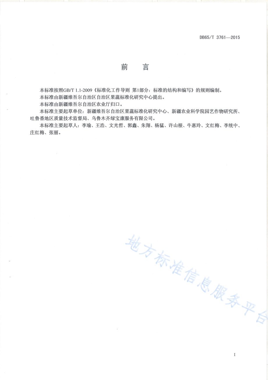 DB65T 3761-2015 有机产品 日光温室菠菜生产技术规程.pdf_第2页