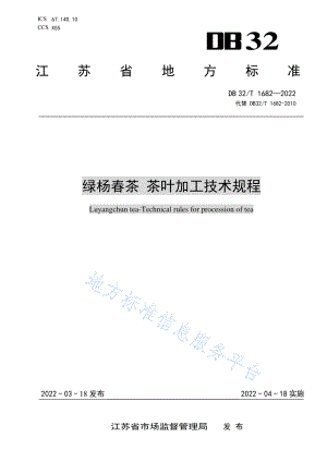 DB32T 1682-2022 绿杨春茶 茶叶加工技术规程.pdf