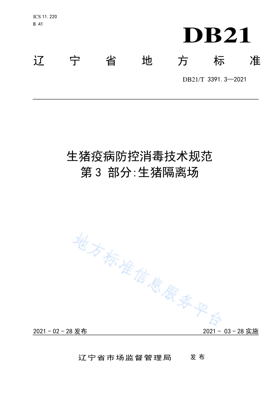 DB21T 3391.3-2021 生猪疫病防控消毒技术规范 第3部分：生猪隔离场.pdf_第1页