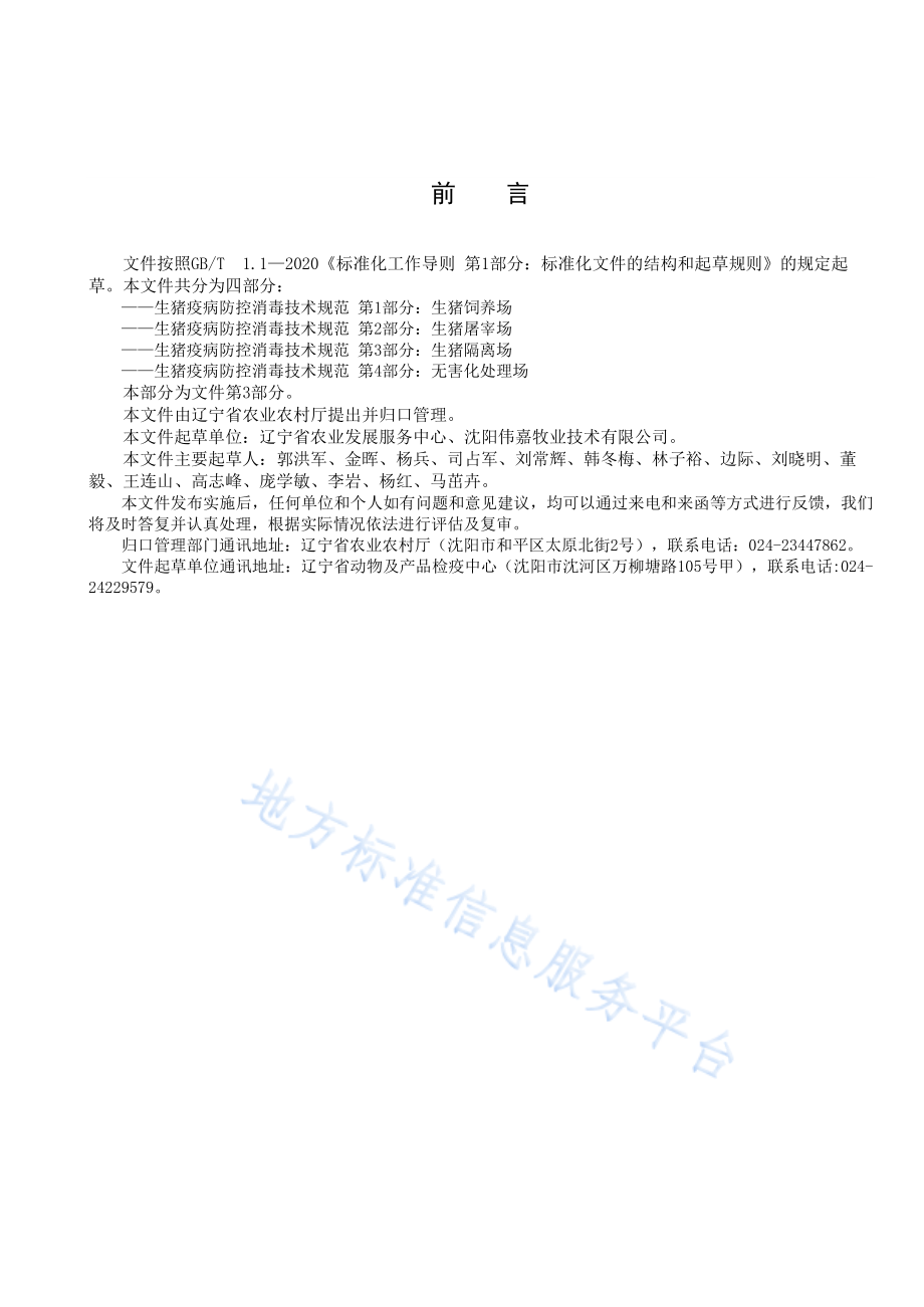 DB21T 3391.3-2021 生猪疫病防控消毒技术规范 第3部分：生猪隔离场.pdf_第2页