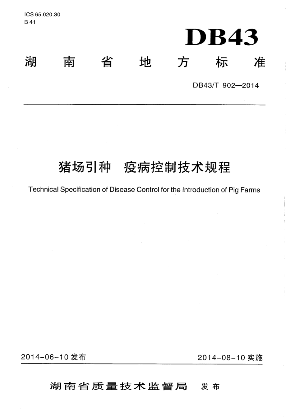 DB43T 902-2014 猪场引种疫病控制技术规程.pdf_第1页