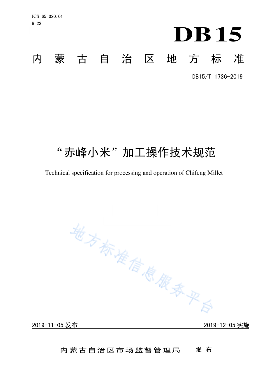 DB15T 1736-2019 “赤峰小米” 加工操作技术规范.pdf_第1页