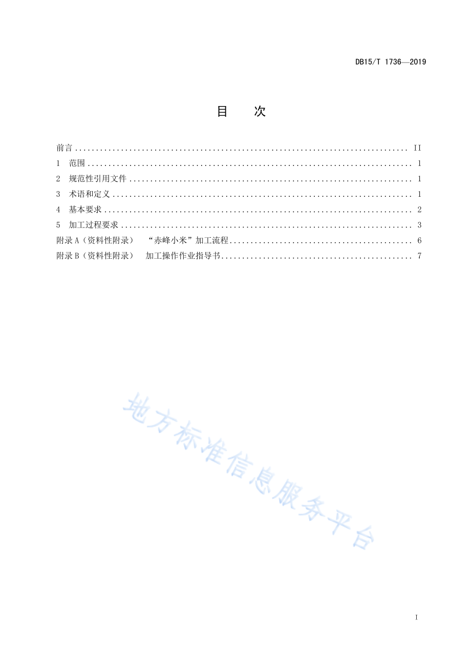 DB15T 1736-2019 “赤峰小米” 加工操作技术规范.pdf_第3页