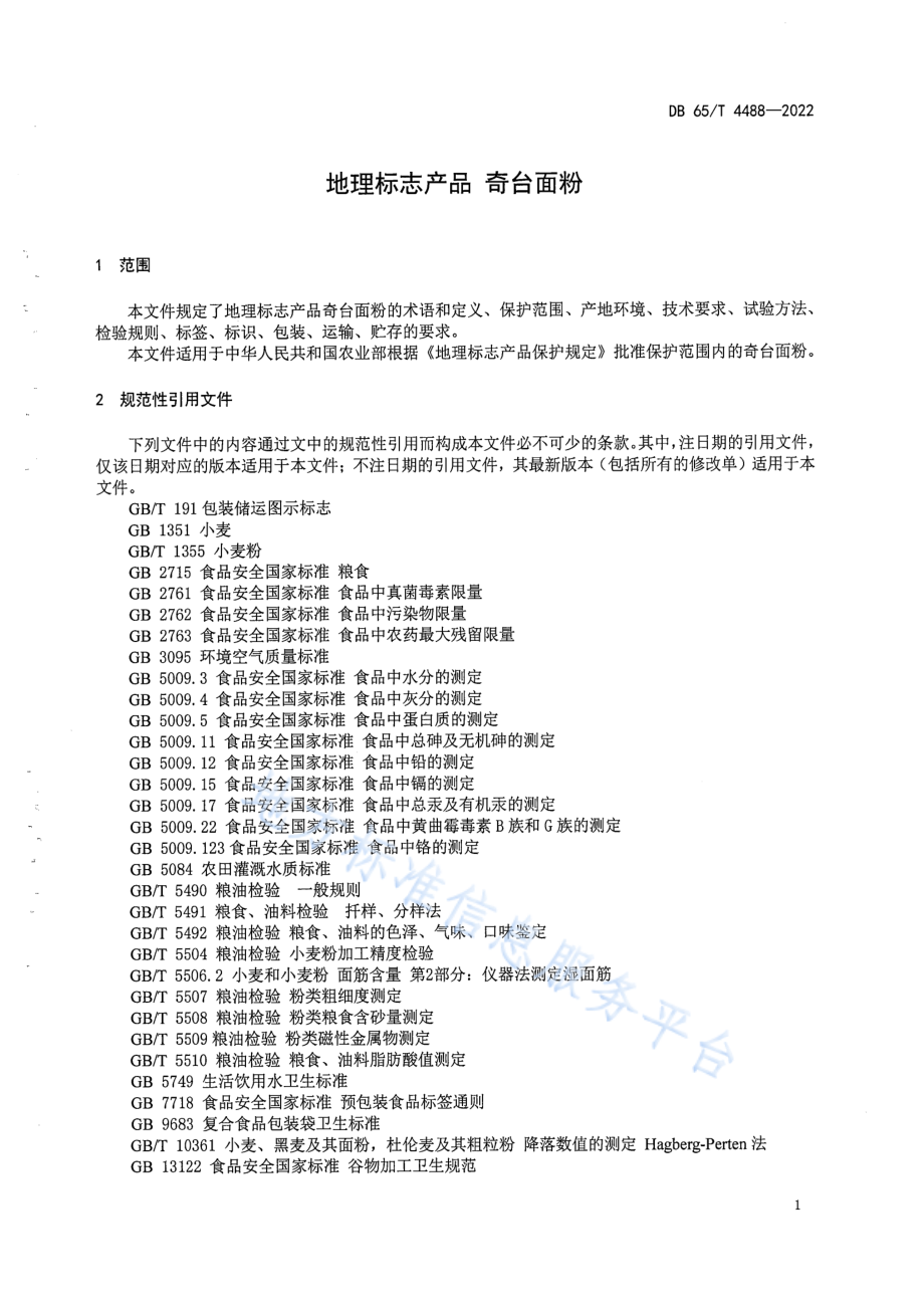 DB65T 4488-2022 地理标志产品奇台面粉.pdf_第1页