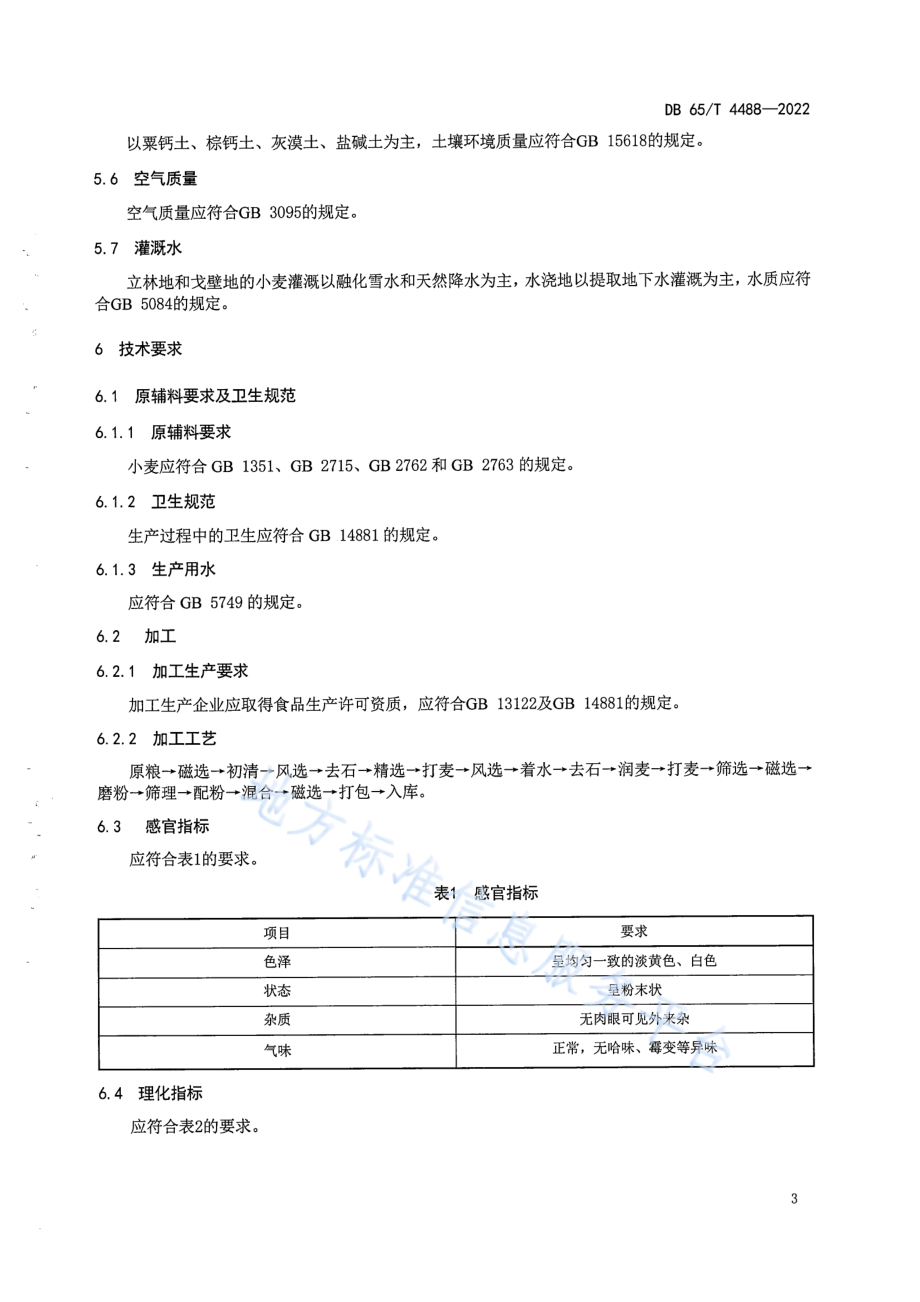 DB65T 4488-2022 地理标志产品奇台面粉.pdf_第3页