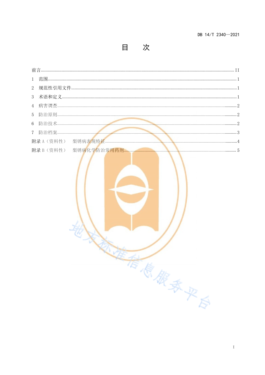 DB14T 2340-2021 梨锈病防治技术规程.pdf_第3页