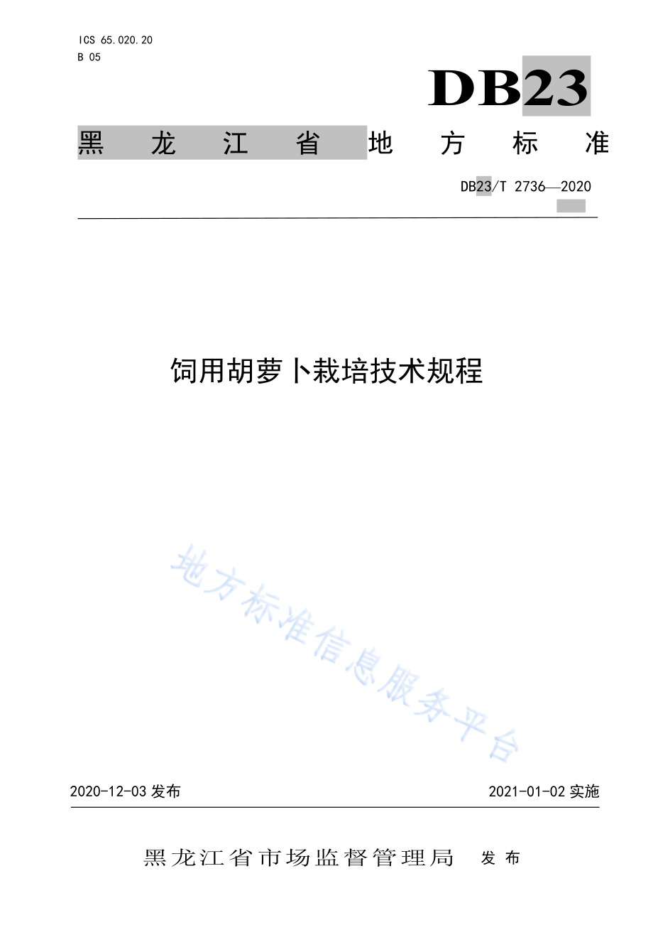 DB23T 2736-2020 饲用胡萝卜栽培技术规程.pdf_第1页