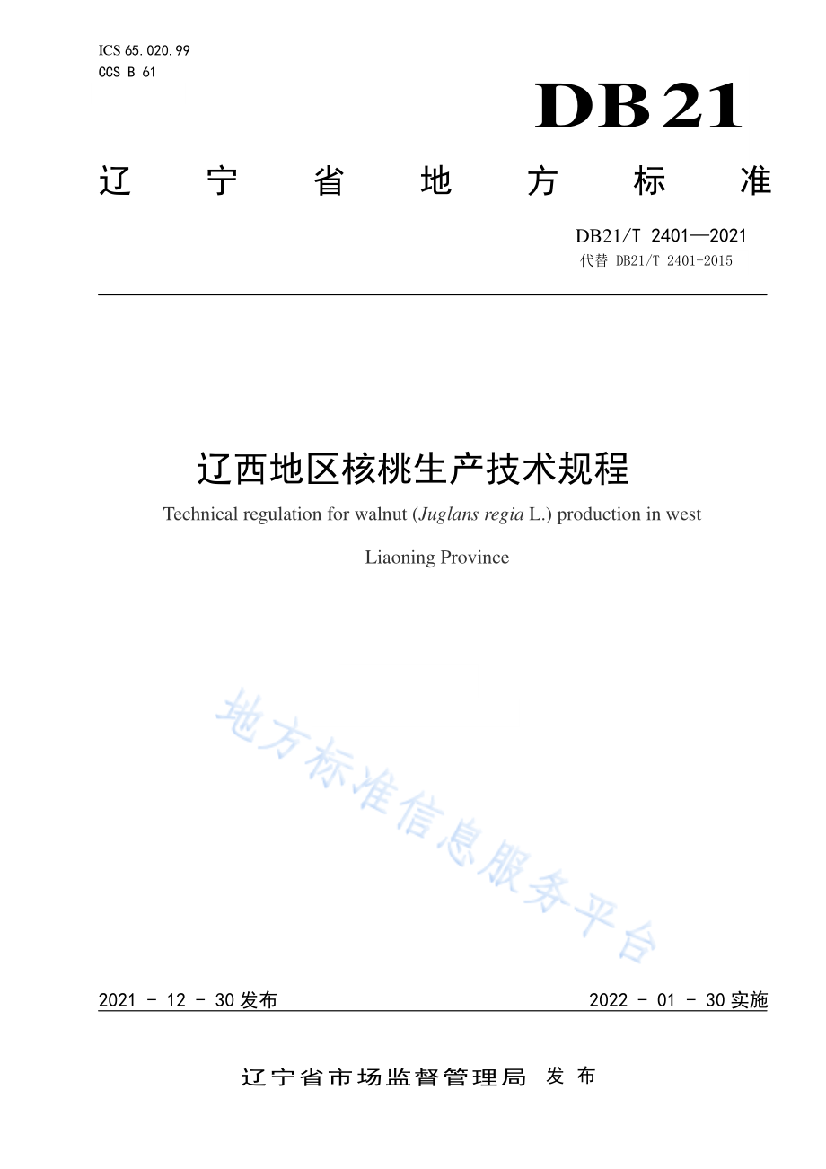 DB21T 2401-2021 辽西地区核桃生产技术规程.pdf_第1页