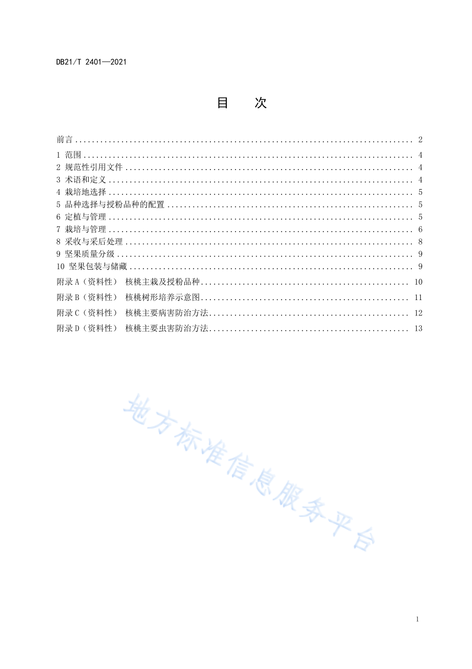 DB21T 2401-2021 辽西地区核桃生产技术规程.pdf_第2页