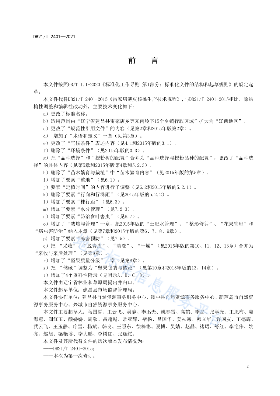 DB21T 2401-2021 辽西地区核桃生产技术规程.pdf_第3页