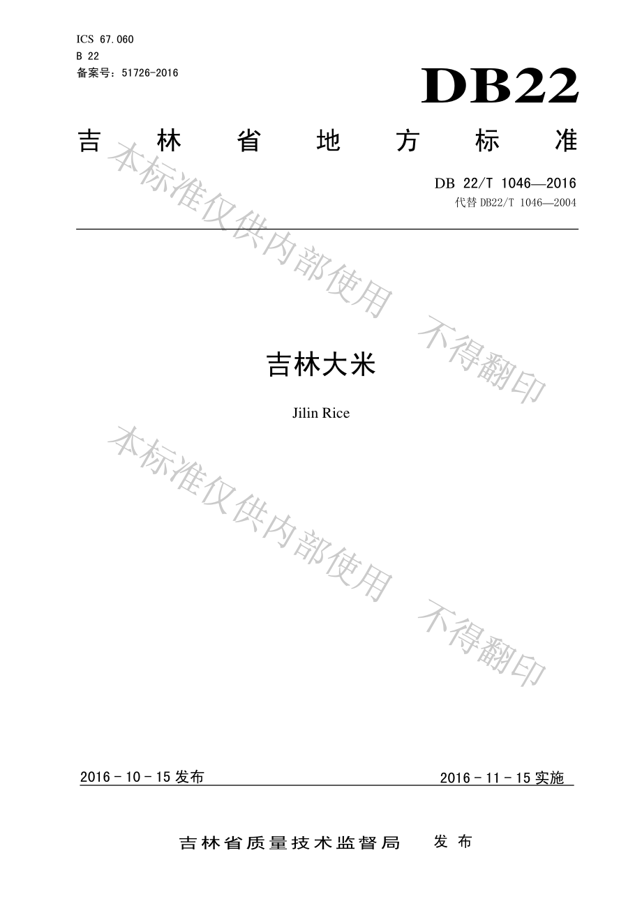 DB22T 1046-2016 吉林大米.pdf_第1页