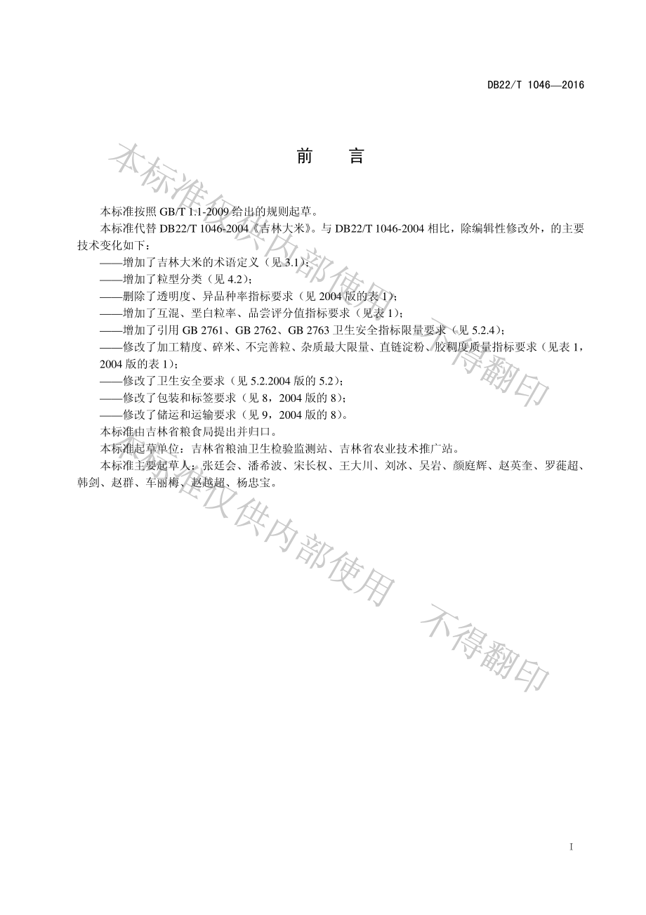 DB22T 1046-2016 吉林大米.pdf_第3页