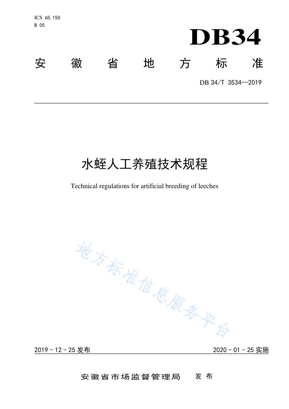 DB34T 3534-2019 水蛭人工养殖技术规程.pdf_第1页