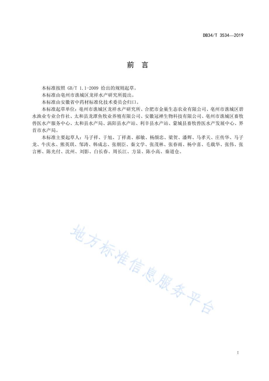 DB34T 3534-2019 水蛭人工养殖技术规程.pdf_第3页