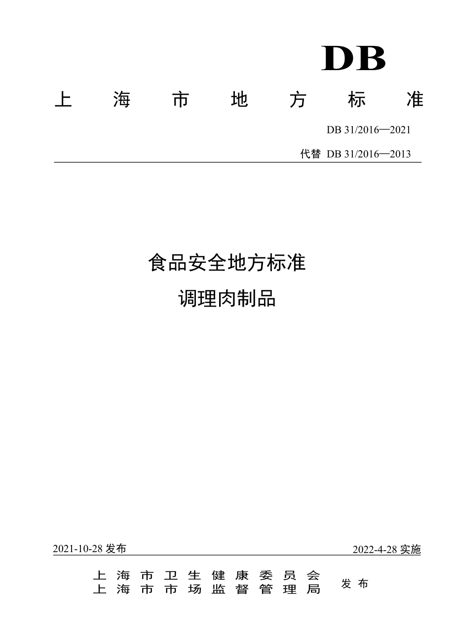 DB31 2016-2021 食品安全地方标准 调理肉制品.pdf_第1页