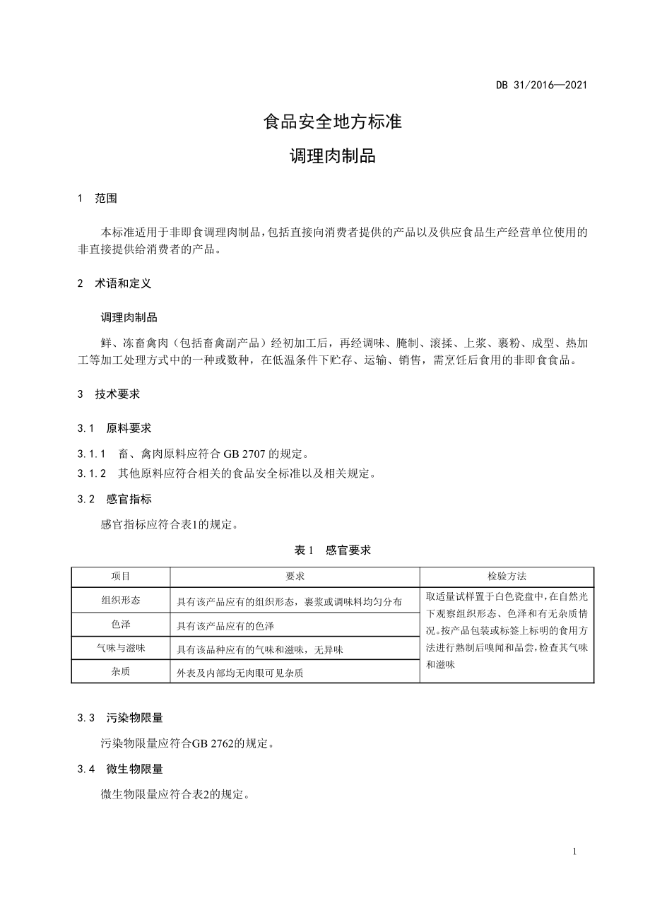 DB31 2016-2021 食品安全地方标准 调理肉制品.pdf_第3页