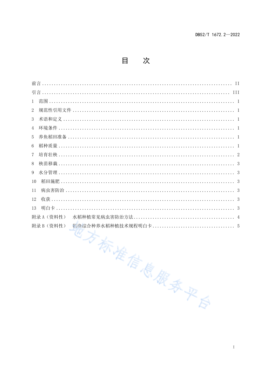 DB52T 1672.2-2022 稻渔综合种养技术规程 第2部分：水稻种植.pdf_第3页