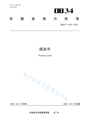 DB34T 4126-2022 皖东牛.pdf