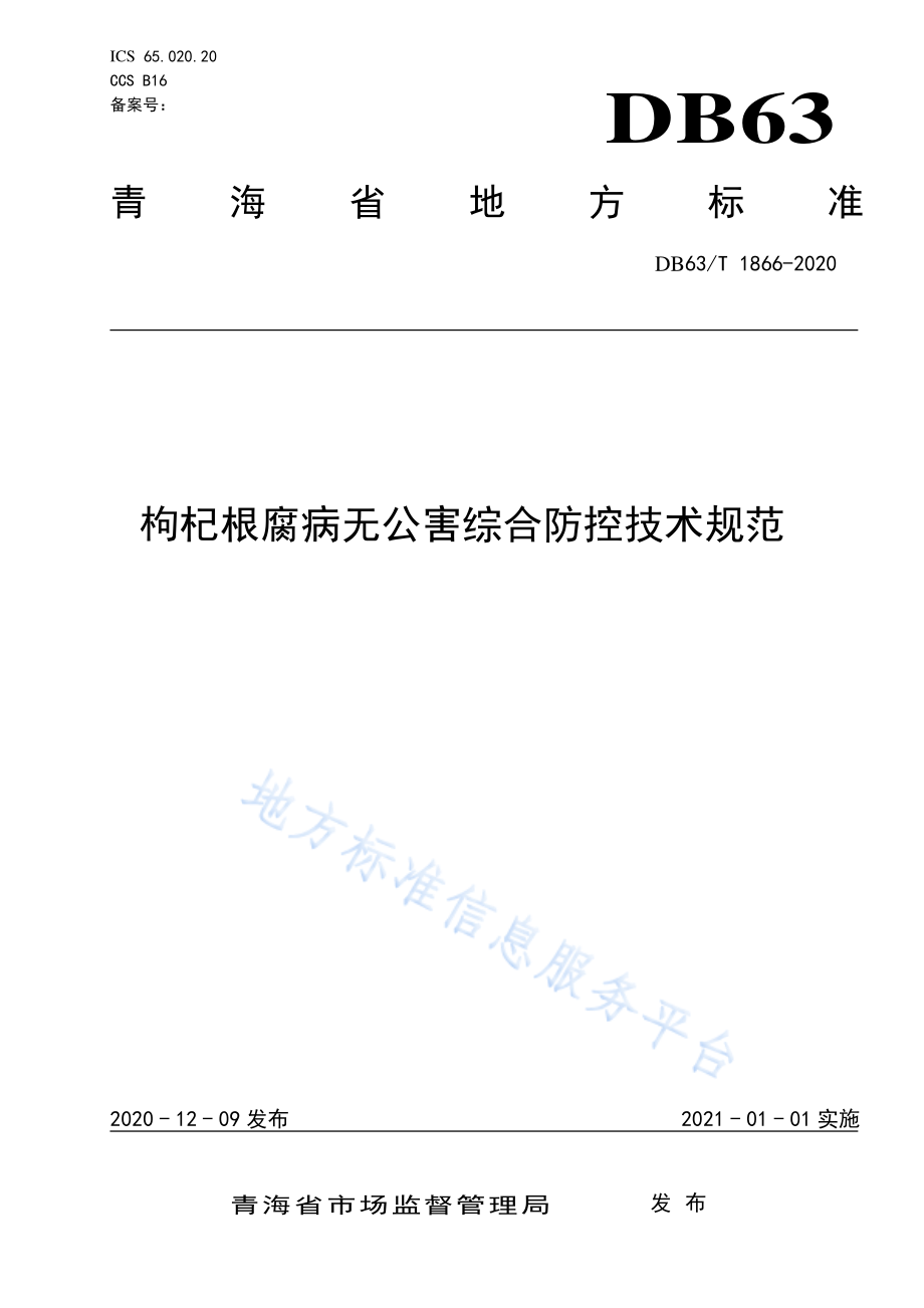 DB63T 1866-2020 枸杞根腐病无公害综合防控技术规范.pdf_第1页