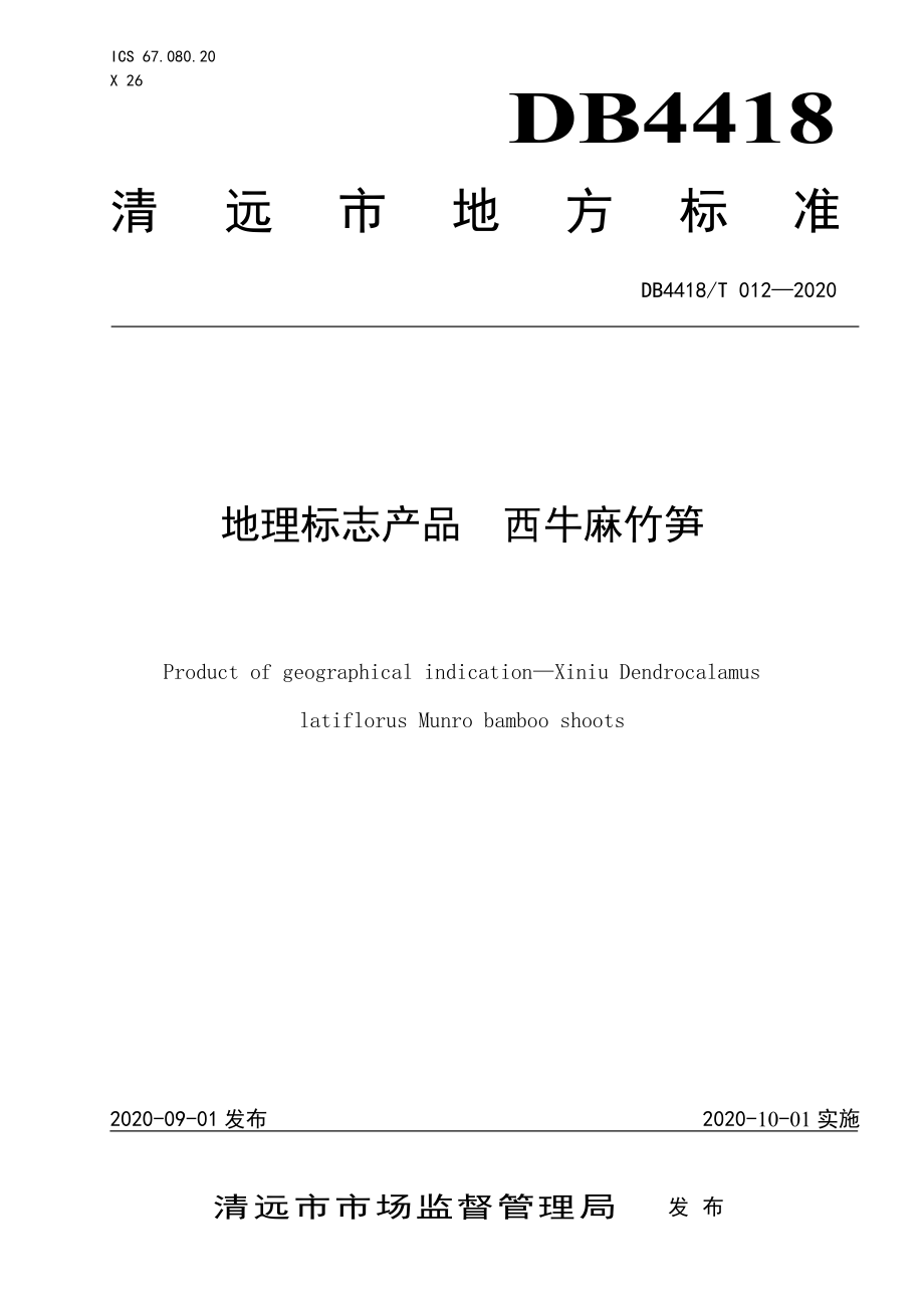 DB4418T 012-2020 地理标志产品 西牛麻竹笋.pdf_第1页