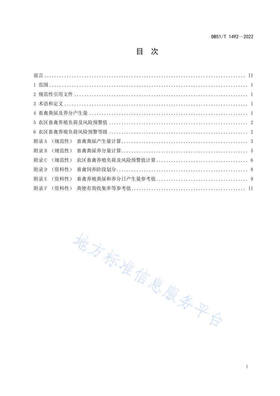 DB51T 1492-2022 农区畜禽养殖负荷风险评估技术规程.pdf_第2页